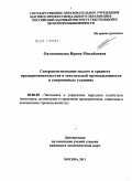 Овчинникова, Ирина Михайловна. Совершенствование малого и среднего предпринимательства в текстильной промышленности в современных условиях: дис. кандидат экономических наук: 08.00.05 - Экономика и управление народным хозяйством: теория управления экономическими системами; макроэкономика; экономика, организация и управление предприятиями, отраслями, комплексами; управление инновациями; региональная экономика; логистика; экономика труда. Москва. 2011. 135 с.