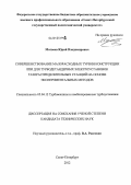 Матвеев, Юрий Владимирович. Совершенствование малорасходных турбин конструкции ЛПИ для турбодетандерных электроустановок газораспределительных станций на основе экспериментальных методов: дис. кандидат технических наук: 05.04.12 - Турбомашины и комбинированные турбоустановки. Санкт-Петербург. 2012. 172 с.