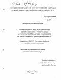 Прошкина, Ольга Владимировна. Совершенствование маркетингового инструментария формирования ассортиментной политики предприятия: На примере предприятий пищевой промышленности: дис. кандидат экономических наук: 08.00.05 - Экономика и управление народным хозяйством: теория управления экономическими системами; макроэкономика; экономика, организация и управление предприятиями, отраслями, комплексами; управление инновациями; региональная экономика; логистика; экономика труда. Набережные Челны. 2004. 179 с.