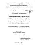 Ахтарьянова, Альбина Галиевна. Совершенствование маркетинговой деятельности аграрных хозяйств на продовольственном рынке региона: на материалах Республики Башкортостан: дис. кандидат экономических наук: 08.00.05 - Экономика и управление народным хозяйством: теория управления экономическими системами; макроэкономика; экономика, организация и управление предприятиями, отраслями, комплексами; управление инновациями; региональная экономика; логистика; экономика труда. Екатеринбург. 2011. 196 с.