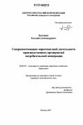 Баландин, Евгений Александрович. Совершенствование маркетинговой деятельности производственных предприятий потребительской кооперации: дис. кандидат экономических наук: 08.00.05 - Экономика и управление народным хозяйством: теория управления экономическими системами; макроэкономика; экономика, организация и управление предприятиями, отраслями, комплексами; управление инновациями; региональная экономика; логистика; экономика труда. Москва. 2007. 158 с.