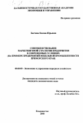 Бастина, Оксана Юрьевна. Совершенствование маркетинговой стратегии предприятия в современных условиях: На примере предприятий мебельной промышленности Приморского края: дис. кандидат экономических наук: 08.00.05 - Экономика и управление народным хозяйством: теория управления экономическими системами; макроэкономика; экономика, организация и управление предприятиями, отраслями, комплексами; управление инновациями; региональная экономика; логистика; экономика труда. Владивосток. 2000. 204 с.