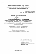 Медовник, Анатолий Николаевич. Совершенствование машинной технологии утилизации обрезков кроны плодовых деревьев для улучшения качественных и технико-экономических показателей: дис. кандидат технических наук: 05.20.01 - Технологии и средства механизации сельского хозяйства. Краснодар. 1999. 181 с.