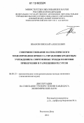 Иванов, Николай Алексеевич. Совершенствование математического моделирования процесса управления кредитным учреждением: современные тренды политики привлечения и размещения ресурсов: дис. кандидат экономических наук: 08.00.13 - Математические и инструментальные методы экономики. Ростов-на-Дону. 2012. 145 с.