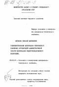 Скрынько, Николай Максимович. Совершенствование материально-технического снабжения потребителей административной области материалами общепроизводственного назначения: дис. кандидат экономических наук: 08.00.06 - Логистика. Одесса. 0. 200 с.