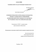 Бутов, Павел Сергеевич. Совершенствование материальных и процедурно-процессуальных норм о применении дисциплинарной ответственности работников по трудовому праву Российской Федерации: дис. кандидат юридических наук: 12.00.05 - Трудовое право; право социального обеспечения. Челябинск. 2005. 271 с.
