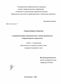 Саркисян, Нарине Гришаевна. Совершенствование медикаментозного лечения хронического генерализованного пародонтита: дис. кандидат медицинских наук: 14.00.21 - Стоматология. Екатеринбург. 2008. 126 с.