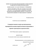 Ганжурова, Бабасан Цынденовна. Совершенствование медико-организационных мероприятий оказания пострадавшим в дорожно-транспортных происшествиях: дис. кандидат медицинских наук: 14.00.33 - Общественное здоровье и здравоохранение. Москва. 2008. 147 с.