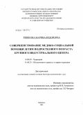 Рзянкина, Марина Федоровна. Совершенствование медико-социальной помощи детям подросткового возраста крупного индустриального центра: дис. доктор медицинских наук: 14.00.09 - Педиатрия. Хабаровск. 2005. 348 с.