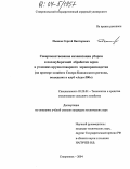 Пьянов, Сергей Викторович. Совершенствование механизации уборки и послеуборочной обработки зерна в условиях крупнотоварного зернопроизводства: На примере хозяйств Северо-Кавказского региона, вошедших в клуб "Агро-300": дис. кандидат технических наук: 05.20.01 - Технологии и средства механизации сельского хозяйства. Нальчик. 2004. 209 с.