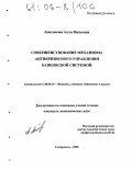 Анисимова, Алла Вильевна. Совершенствование механизма антикризисного управления банковской системой: дис. кандидат экономических наук: 08.00.10 - Финансы, денежное обращение и кредит. Ставрополь. 2005. 221 с.