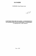 Гамзаева, Егяна Гюндуз кызы. Совершенствование механизма антикризисного управления финансово-кредитным учреждением: на примере ОАО "АКБ АтаБанк": дис. кандидат экономических наук: 08.00.05 - Экономика и управление народным хозяйством: теория управления экономическими системами; макроэкономика; экономика, организация и управление предприятиями, отраслями, комплексами; управление инновациями; региональная экономика; логистика; экономика труда. Сочи. 2007. 224 с.