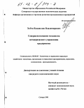 Хобта, Владислав Владимирович. Совершенствование механизма антикризисного управления предприятия: дис. кандидат экономических наук: 08.00.05 - Экономика и управление народным хозяйством: теория управления экономическими системами; макроэкономика; экономика, организация и управление предприятиями, отраслями, комплексами; управление инновациями; региональная экономика; логистика; экономика труда. Самара. 2001. 245 с.