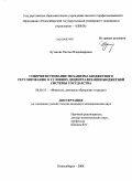Бутакова, Оксана Владимировна. Совершенствование механизма бюджетного регулирования в условиях децентрализации бюджетной системы государства: дис. кандидат экономических наук: 08.00.10 - Финансы, денежное обращение и кредит. Новосибирск. 2008. 222 с.