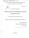 Пушкарев, Дмитрий Владимирович. Совершенствование механизма эффективного управления государственным долгом: дис. кандидат экономических наук: 08.00.10 - Финансы, денежное обращение и кредит. Москва. 2003. 186 с.