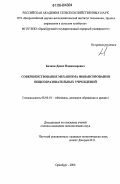 Бочков, Денис Владимирович. Совершенствование механизма финансирования общеобразовательных учреждений: дис. кандидат экономических наук: 08.00.10 - Финансы, денежное обращение и кредит. Оренбург. 2006. 200 с.