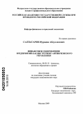 Салпагаров, Мурадин Абдуллахович. Совершенствование механизма финансового оздоровления предприятий: дис. кандидат экономических наук: 08.00.10 - Финансы, денежное обращение и кредит. Москва. 2010. 161 с.