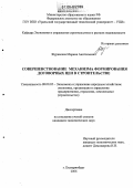 Журавлева, Марина Анатольевна. Совершенствование механизма формирования договорных цен в строительстве: дис. кандидат экономических наук: 08.00.05 - Экономика и управление народным хозяйством: теория управления экономическими системами; макроэкономика; экономика, организация и управление предприятиями, отраслями, комплексами; управление инновациями; региональная экономика; логистика; экономика труда. Екатеринбург. 2006. 235 с.