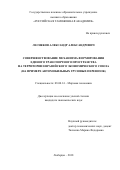 Лесняков Александр Александрович. Совершенствование механизма формирования единого транспортного пространства на территории Евразийского экономического союза (на примере автомобильных грузовых перевозок): дис. кандидат наук: 08.00.14 - Мировая экономика. ГКОУ ВО «Российская таможенная академия». 2018. 170 с.