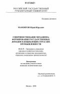 Мамонтов, Юрий Юрьевич. Совершенствование механизма формирования государственных доходов в добывающих отраслях промышленности: дис. кандидат экономических наук: 08.00.05 - Экономика и управление народным хозяйством: теория управления экономическими системами; макроэкономика; экономика, организация и управление предприятиями, отраслями, комплексами; управление инновациями; региональная экономика; логистика; экономика труда. Москва. 2006. 171 с.