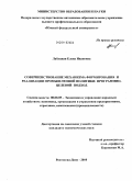 Лабуцкая, Елена Ивановна. Совершенствование механизма формирования и реализации промышленной политики: программно-целевой подход: дис. кандидат экономических наук: 08.00.05 - Экономика и управление народным хозяйством: теория управления экономическими системами; макроэкономика; экономика, организация и управление предприятиями, отраслями, комплексами; управление инновациями; региональная экономика; логистика; экономика труда. Ростов-на-Дону. 2010. 169 с.