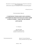 Шалыганов Кирилл Юрьевич. Совершенствование механизма формирования портфеля облигаций корпорации с фиксированным доходом: дис. кандидат наук: 00.00.00 - Другие cпециальности. ФГОБУ ВО Финансовый университет при Правительстве Российской Федерации. 2024. 257 с.