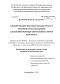 Шарапов, Юрий Владимирович. Совершенствование механизма функционирования отраслевых союзов (ассоциаций) сельхозтоваропроизводителей в условиях аграрной политики ВТО: дис. кандидат экономических наук: 08.00.05 - Экономика и управление народным хозяйством: теория управления экономическими системами; макроэкономика; экономика, организация и управление предприятиями, отраслями, комплексами; управление инновациями; региональная экономика; логистика; экономика труда. Екатеринбург. 2013. 282 с.