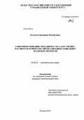 Волкова, Екатерина Михайловна. Совершенствование механизма государственно-частного партнерства при реализации социально-значимых проектов: дис. кандидат экономических наук: 08.00.01 - Экономическая теория. Москва. 2013. 198 с.