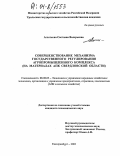 Аглоткова, Светлана Валерьевна. Совершенствование механизма государственного регулирования агропромышленного комплекса: На материалах АПК Свердловской области: дис. кандидат экономических наук: 08.00.05 - Экономика и управление народным хозяйством: теория управления экономическими системами; макроэкономика; экономика, организация и управление предприятиями, отраслями, комплексами; управление инновациями; региональная экономика; логистика; экономика труда. Екатеринбург. 2003. 233 с.
