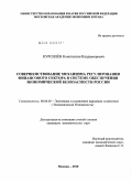 Курсилев, Константин Владимирович. Совершенствование механизма государственного регулирования финансового сектора в системе обеспечения экономической безопасности России: дис. кандидат экономических наук: 08.00.05 - Экономика и управление народным хозяйством: теория управления экономическими системами; макроэкономика; экономика, организация и управление предприятиями, отраслями, комплексами; управление инновациями; региональная экономика; логистика; экономика труда. Москва. 2010. 187 с.
