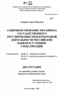 Смирнов, Сергей Юрьевич. Совершенствование механизма государственного регулирования международной деятельности российских банков в условиях глобализации: дис. кандидат экономических наук: 08.00.14 - Мировая экономика. Ростов-на-Дону. 2007. 229 с.