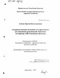 Алиева, Зарема Багаутдиновна. Совершенствование механизма государственного регулирования региональной экономики: На примере АПК Республики Дагестан: дис. кандидат экономических наук: 08.00.05 - Экономика и управление народным хозяйством: теория управления экономическими системами; макроэкономика; экономика, организация и управление предприятиями, отраслями, комплексами; управление инновациями; региональная экономика; логистика; экономика труда. Махачкала. 1999. 198 с.