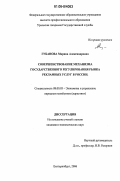 Губанова, Марина Александровна. Совершенствование механизма государственного регулирования рынка рекламных услуг в России: дис. кандидат экономических наук: 08.00.05 - Экономика и управление народным хозяйством: теория управления экономическими системами; макроэкономика; экономика, организация и управление предприятиями, отраслями, комплексами; управление инновациями; региональная экономика; логистика; экономика труда. Екатеринбург. 2006. 173 с.