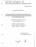 Садовская, Надежда Михайловна. Совершенствование механизма государственного регулирования внешнеэкономической деятельности в Российской Федерации: дис. кандидат экономических наук: 08.00.05 - Экономика и управление народным хозяйством: теория управления экономическими системами; макроэкономика; экономика, организация и управление предприятиями, отраслями, комплексами; управление инновациями; региональная экономика; логистика; экономика труда. Ростов-на-Дону. 2003. 184 с.