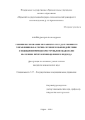 Клейн Дмитрий Александрович. Совершенствование механизма государственного управления кластерно-сетевого взаимодействия сложными природно-ресурсными объектами на основе программно-целевого подхода: дис. кандидат наук: 00.00.00 - Другие cпециальности. ФГАОУ ВО «Пермский национальный исследовательский политехнический университет». 2024. 189 с.