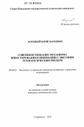 Корецкий, Юрий Маркович. Совершенствование механизма инвестирования в инновации с высоким технологическим риском: дис. кандидат наук: 08.00.05 - Экономика и управление народным хозяйством: теория управления экономическими системами; макроэкономика; экономика, организация и управление предприятиями, отраслями, комплексами; управление инновациями; региональная экономика; логистика; экономика труда. Ставрополь. 2012. 162 с.