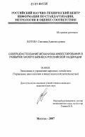 Котова, Светлана Александровна. Совершенствование механизма инвестирования в развитие малого бизнеса Российской Федерации: дис. кандидат экономических наук: 08.00.05 - Экономика и управление народным хозяйством: теория управления экономическими системами; макроэкономика; экономика, организация и управление предприятиями, отраслями, комплексами; управление инновациями; региональная экономика; логистика; экономика труда. Москва. 2007. 145 с.