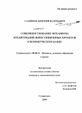 Садчиков, Дмитрий Валерьевич. Совершенствование механизма кредитования инвестиционных проектов в коммерческом банке: дис. кандидат экономических наук: 08.00.10 - Финансы, денежное обращение и кредит. Ставрополь. 2009. 260 с.