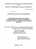 Ходжахонов, Аброр Ахмадхонович. Совершенствование механизма кредитования сельского хозяйства Таджикистана в условиях переходного периода: дис. кандидат экономических наук: 08.00.05 - Экономика и управление народным хозяйством: теория управления экономическими системами; макроэкономика; экономика, организация и управление предприятиями, отраслями, комплексами; управление инновациями; региональная экономика; логистика; экономика труда. Душанбе. 2011. 156 с.