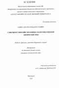 Алиев, Али Магомед-Расулович. Совершенствование механизма налогообложения физических лиц: дис. кандидат экономических наук: 08.00.10 - Финансы, денежное обращение и кредит. Махачкала. 2011. 160 с.
