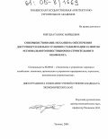 Ройтблат, Борис Мойшевич. Совершенствование механизма обеспечения доступности жилья в условиях стабилизации развития регионального инвестиционно-строительного комплекса: дис. кандидат экономических наук: 08.00.05 - Экономика и управление народным хозяйством: теория управления экономическими системами; макроэкономика; экономика, организация и управление предприятиями, отраслями, комплексами; управление инновациями; региональная экономика; логистика; экономика труда. Тюмень. 2004. 157 с.