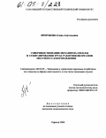Пророкова, Елена Анатольевна. Совершенствование механизма оплаты и стимулирования труда работников органов местного самоуправления: дис. кандидат экономических наук: 08.00.05 - Экономика и управление народным хозяйством: теория управления экономическими системами; макроэкономика; экономика, организация и управление предприятиями, отраслями, комплексами; управление инновациями; региональная экономика; логистика; экономика труда. Саратов. 2004. 226 с.