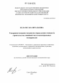 Бель, Оксана Витальевна. Совершенствование механизма определения стоимости строительства линейной части магистральных газопроводов: дис. кандидат экономических наук: 08.00.05 - Экономика и управление народным хозяйством: теория управления экономическими системами; макроэкономика; экономика, организация и управление предприятиями, отраслями, комплексами; управление инновациями; региональная экономика; логистика; экономика труда. Санкт-Петербург. 2011. 150 с.