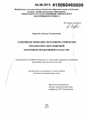 Харасова, Айсылу Салаватовна. Совершенствование механизма принятия управленческих решений в крупном предпринимательстве: дис. кандидат наук: 08.00.05 - Экономика и управление народным хозяйством: теория управления экономическими системами; макроэкономика; экономика, организация и управление предприятиями, отраслями, комплексами; управление инновациями; региональная экономика; логистика; экономика труда. Уфа. 2015. 162 с.