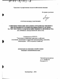 Пуртов, Леонид Георгиевич. Совершенствование механизма продовольственного обеспечения населения промышленного региона за счет местного сельскохозяйственного производства: На примере Свердловской области: дис. кандидат экономических наук: 08.00.05 - Экономика и управление народным хозяйством: теория управления экономическими системами; макроэкономика; экономика, организация и управление предприятиями, отраслями, комплексами; управление инновациями; региональная экономика; логистика; экономика труда. Екатеринбург. 2002. 209 с.