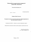 Сафронов, Юрий Сергеевич. Совершенствование механизма проектного финансирования на растущих рынках капитала: дис. кандидат экономических наук: 08.00.10 - Финансы, денежное обращение и кредит. Москва. 2011. 165 с.