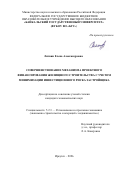 Литвин Елена Александровна. Совершенствование механизма проектного финансирования жилищного строительства с учетом минимизации инвестиционного риска застройщика: дис. кандидат наук: 00.00.00 - Другие cпециальности. «Байкальский государственный университет». 2026. 204 с.