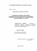 Зайнуллин, Сергей Булатович. Совершенствование механизма противодействия корпорации враждебным слияниям и поглощениям в автомобильной промышленности России: дис. кандидат экономических наук: 08.00.05 - Экономика и управление народным хозяйством: теория управления экономическими системами; макроэкономика; экономика, организация и управление предприятиями, отраслями, комплексами; управление инновациями; региональная экономика; логистика; экономика труда. Москва. 2010. 163 с.