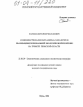 Толчин, Сергей Вячеславович. Совершенствование механизма разработки и реализации региональной экологической политики на примере Пермской области: дис. кандидат географических наук: 25.00.24 - Экономическая, социальная и политическая география. Пермь. 2004. 286 с.