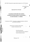 Ергунова, Ольга Титовна. Совершенствование механизма развития регионального маркетинга в современных условиях: дис. кандидат экономических наук: 08.00.05 - Экономика и управление народным хозяйством: теория управления экономическими системами; макроэкономика; экономика, организация и управление предприятиями, отраслями, комплексами; управление инновациями; региональная экономика; логистика; экономика труда. Чебоксары. 2010. 222 с.